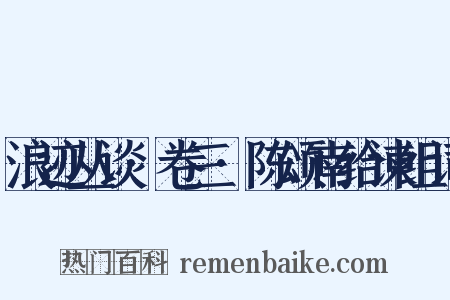 浪迹丛谈·卷三·陈颂南给谏组词是什么意思的图片